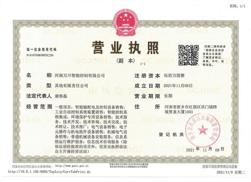 祝賀河(he)南萬川智能控製有(you)限公司成立