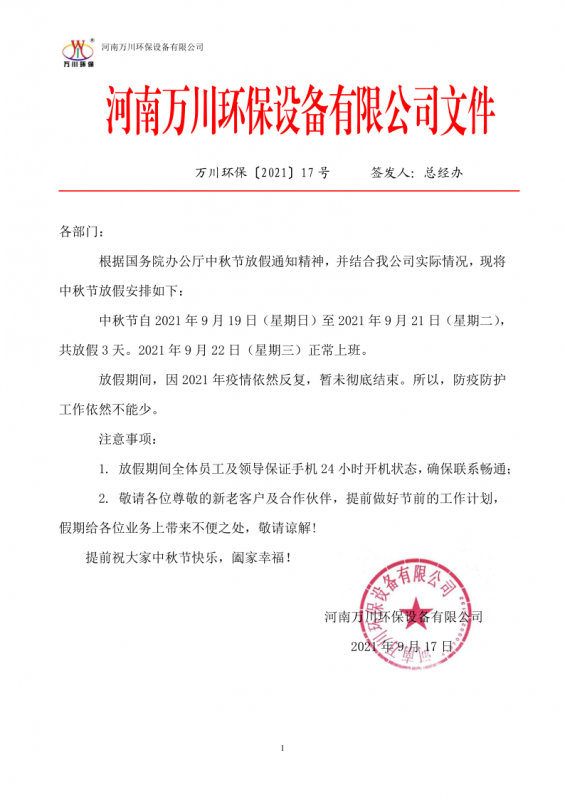 河南萬川環保設備有限公司(si)2021中鞦節(jie)放假通知