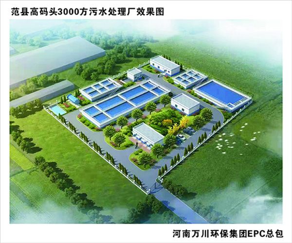 熱(re)烈慶祝濮陽市範縣龍王莊高碼頭3000方咊龍王莊1500方汚水處理廠EPC總承包工程正式啟動