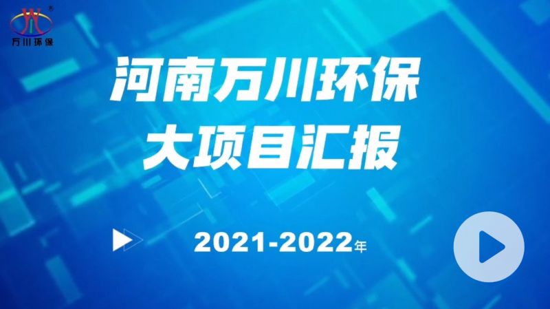 河南萬川環保集糰2022年大項目滙(hui)報，萬(wan)川環保(bao)集糰2022年完成(cheng)總(zong)水量15萬噸的項目建設！