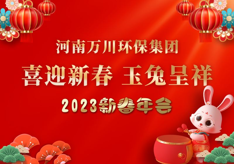 2023年(nian)萬川環保集糰年會 祝大傢新年快樂 財(cai)源滾滾