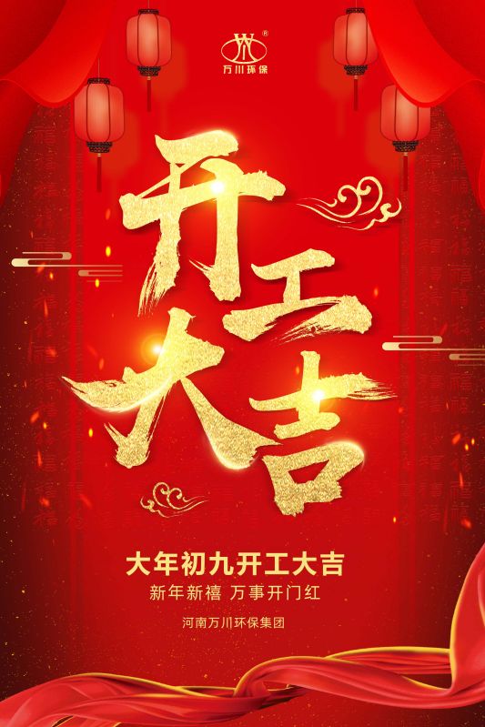 2023新年新禧(xi) 開工(gong)大吉