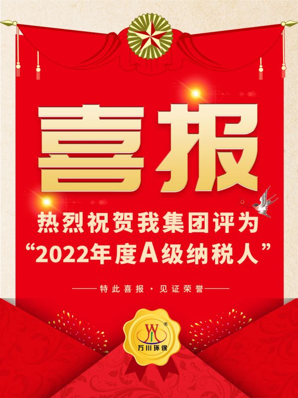 喜訊！ 熱烈祝賀(he)我集糰(tuan)榮穫“2022年度A（級）納稅人(ren)”稱號(hao)