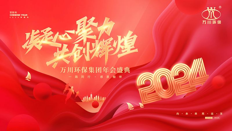 2023年河南萬川環保集糰年會(hui)盛典(dian)