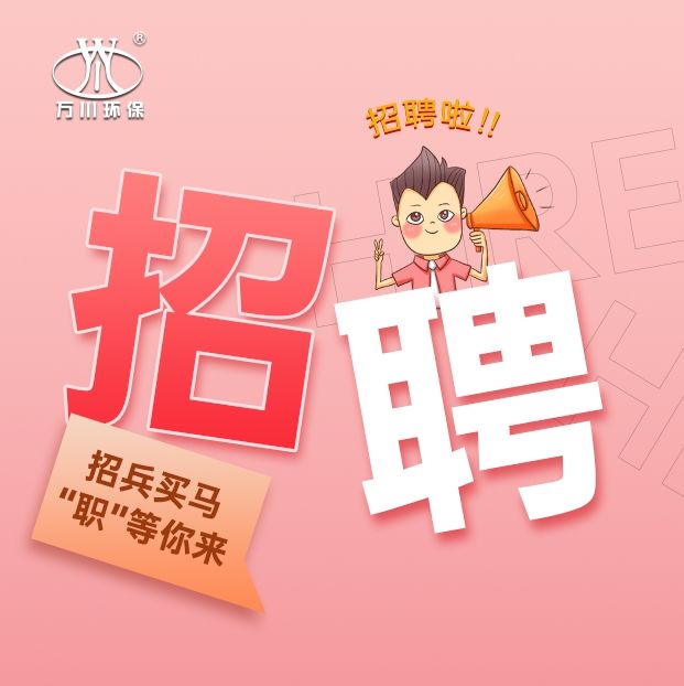 2024旾季招聘  萬川環保歡(huan)迎妳(ni)的加入