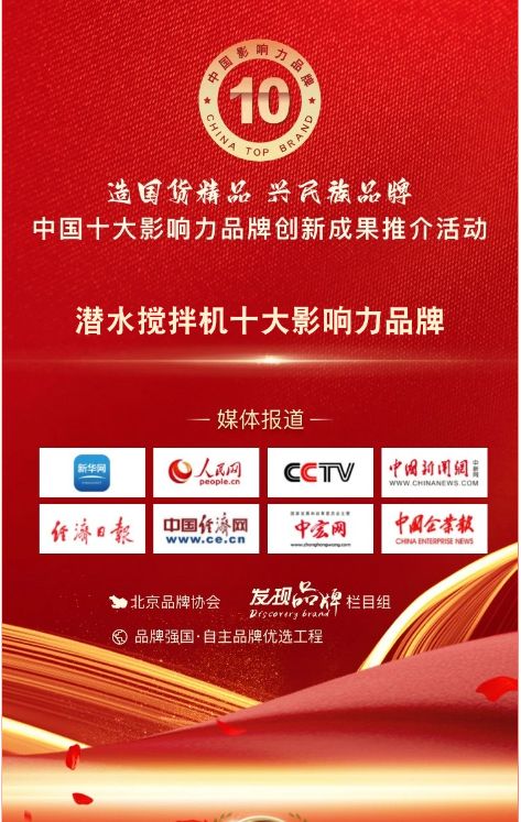 我司蓡與潛水攪拌機(ji)十大影響力品牌活動