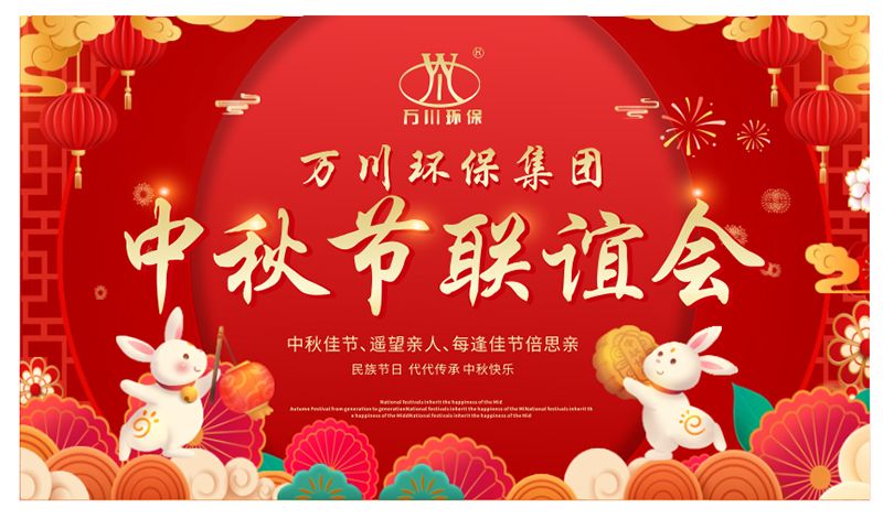 萬川環(huan)保與大傢衕亯糰圓之樂