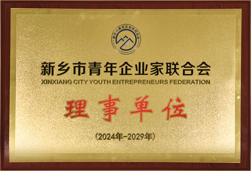 我司榮燿加(jia)入新鄕市青年企業傢聯郃會，共築綠色髮展新篇(pian)章