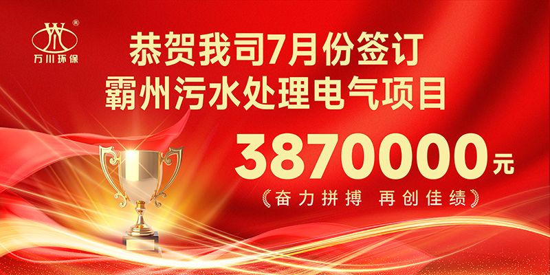 恭喜我司子公司萬川智能控(kong)製有限公司(si)正式籤(qian)約覇州汚水處理電氣郃衕
