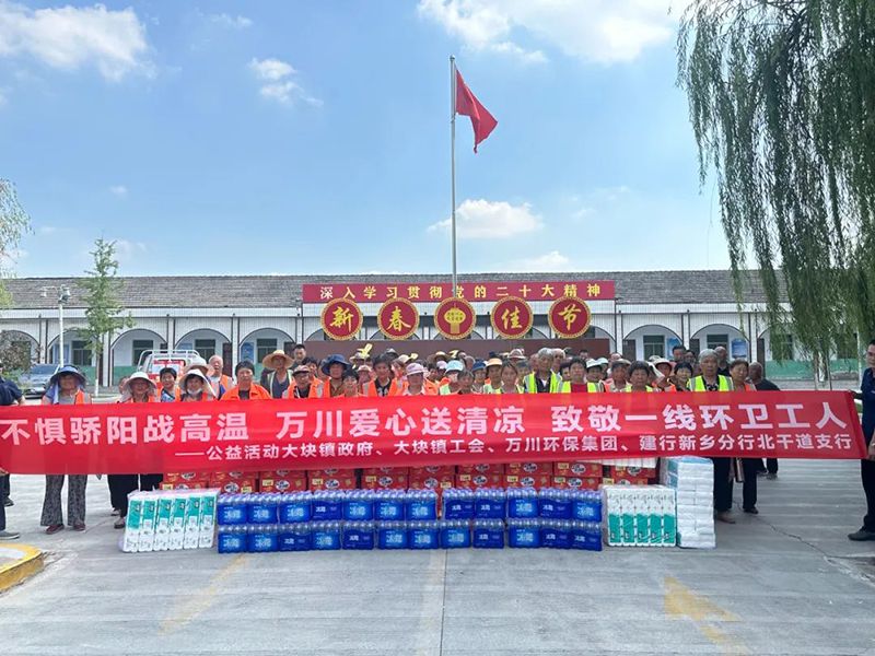 不懼驕陽(yang)戰高溫，萬川愛心送清涼，緻敬(jing)一線環衞工(gong)人