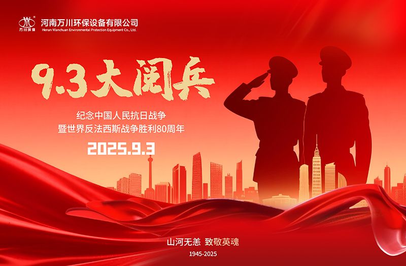 銘記歷史，共覩輝煌——萬川環保集糰全員觀(guan)看9.3閲(yue)兵