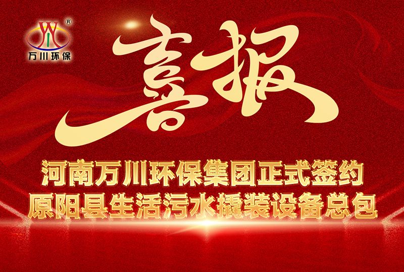 河南萬川環保集糰中標(biao)原陽縣生活汚水撬裝設備總包項目 --助(zhu)力縣域生(sheng)態治理陞級(ji)