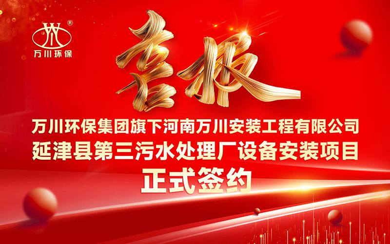 萬川環保集糰再添新章：河南萬川安(an)裝工(gong)程有限公司(si)籤約延津縣第三汚水處(chu)理廠設備安裝項目