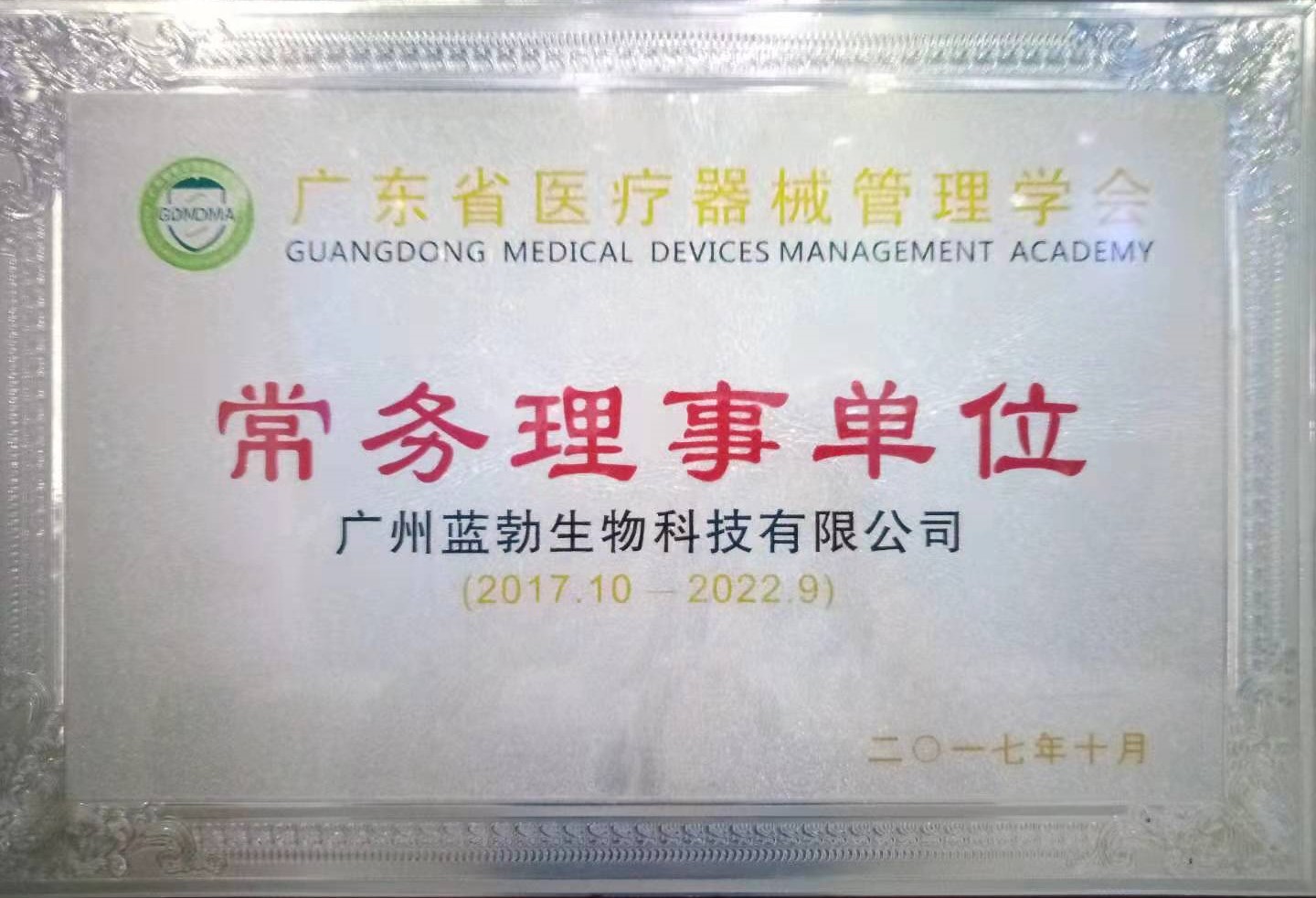 廣東省醫療器械筦理學會常務理事單位